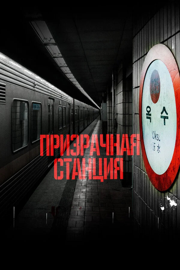 Призрачная станция сериал 2022 смотреть онлайн бесплатно в хорошем качестве HD